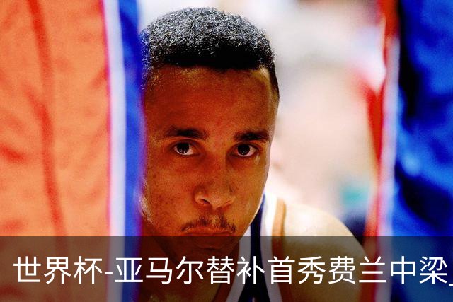 世界杯-亚马尔替补首秀费兰中梁 西班牙27射0-0佛得角
