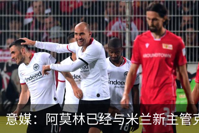意媒：阿莫林已经与米兰新主管克勒舍取得了联系，双方很合拍